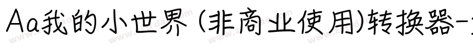Aa我的小世界 (非商业使用)转换器字体转换